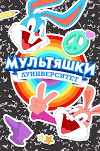 Мультяшки: Луниверситет 2 сезон